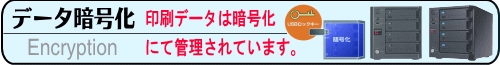 データは暗号化されています