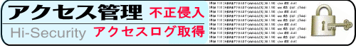 アクセスのログ管理